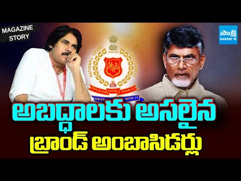 Magazine Story: NCRB Reports Exposed Chandrababu And Pawan Kalyan Lies | SakshiTV - SAKSHITV