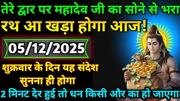 🌈🕉 5 दिसंबर 2025 का महादेव जी का संदेश | जरूर सुनें | Mahadev Message Today #godmessage