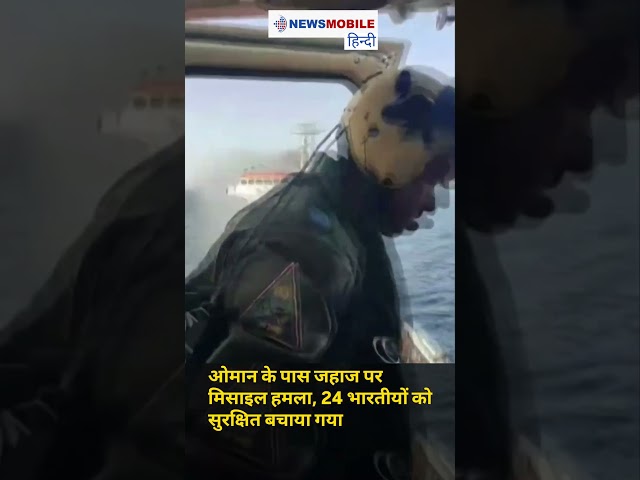 Missile Attack on Vessel: 24 भारतीय क्रू मेंबर्स को बचाया गया