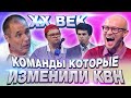 КОМАНДЫ, которые ИЗМЕНИЛИ КВН / ХХ век / Высшая лига.