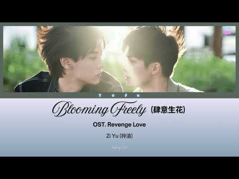 肆意生花 Blooming Freely Zi Yu 梓渝 Pinyin Lyrics 肆意生花 Blooming Freely Zi Yu 梓渝 Pinyin Lyrics