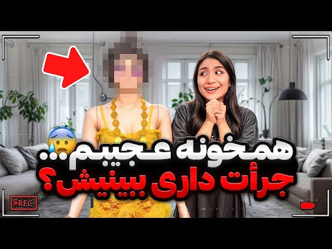 همخونه عجیبم جرأت داری با همچین موجودی زندگی کنی