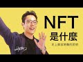 NFT是什麼？NFT會泡沬化，也是你不能錯過的機會（中文字幕）