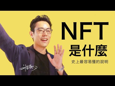 NFT是什麼？NFT會泡沬化，也是你不能錯過的機會（中文字幕）