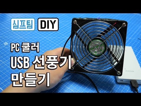 PC쿨러로 시원한 USB 선풍기를 만들어보자! (엄청 시원!)