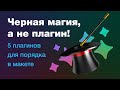 🎩 Черная магия, а не плагин! 5 крутых плагинов для Фигмы, которые наводят порядок