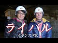 ISEKIトラクタTV-CMソング「ライバル」ウインズ平阪(歌詞付きMV)