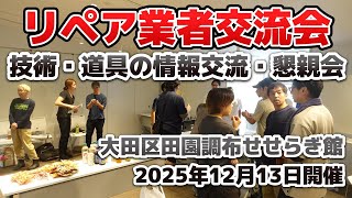 補修方法・技術、補修材料・補修道具に関する交流と懇親会を大田区田園調布で開催します♪
