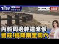 颱風外圍環流+西南風+鋒面 暴雨狂轟內科周邊淹慘 氣象署警告強降雨要到周六20260625｜1800新聞儀點靈完整版｜TVBS新聞 @TVBSNEWS01
