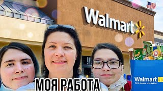 Моя работа в Америке в Walmart | Хороший вариант при иммиграции? | Жизнь в США