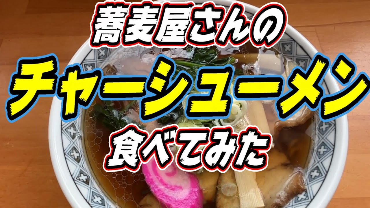 【釧路のラーメン】スパカツやオムライスを作るそば屋さんのチャーシューメンを食べてみた《釧路市　そば太郎》