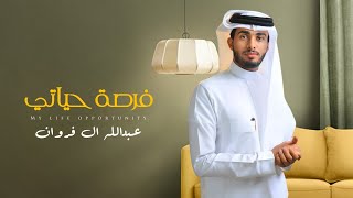 اي والله احبك يا فرصة حياتي -- بتروح عادي - عبدالله ال فروان ( حصرياً ) | 2021
