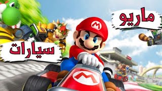 عودة ماريو كارت من جديد عالايفون والاندرويد - Mario kart tour