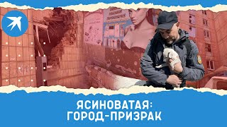 Ясиноватая: город-призрак