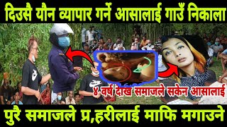 jhapa news।। घ,टनामा साथ दिने प्र,ह,री र दिउसै यौ,न व्यापार गर्ने आसा र गुन्डाका समुहलाई अब यस्तो