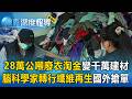 28萬公噸廢衣裡淘金變身千萬建材！腦科學家轉行搞綠色產業 國外大搶單一坪開價2萬元【東森深度報導】