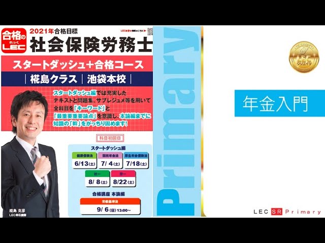 LEC社会保険労務士】お先に知ろう！60分でわかる