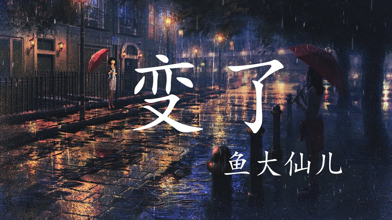 变了 - 鱼大仙儿 「我们都变了 变成了一种浮夸的人」【動態歌詞Lyrics】🎶 - YouTube Music