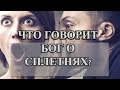 Что говорит Бог  о сплетнях