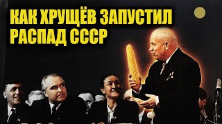 картинка: Что скрывалось за реформами Хрущёва!
