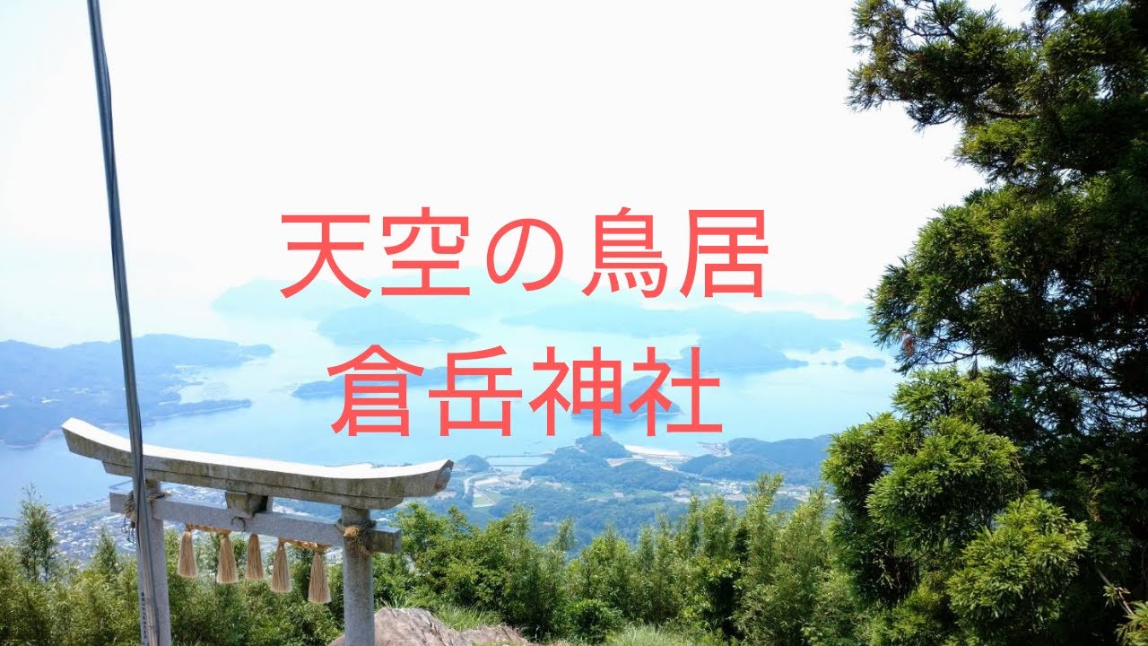 天空の鳥居からの絶景をお届け