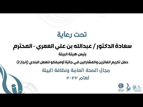 حفل تكريم الفائزين والمشاركين في جائزة اوميفكو للعمل البلدي إنجاز2