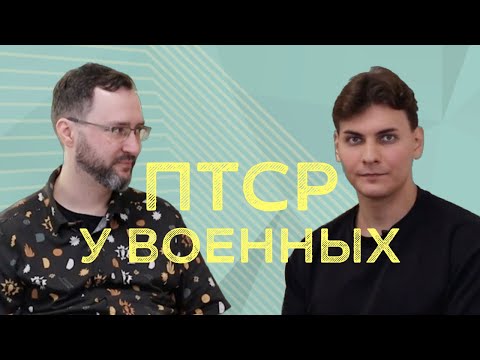 ПТСР у военных: