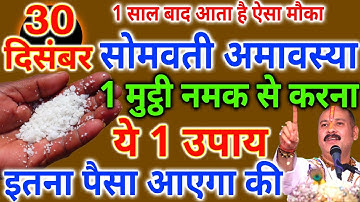 30 दिसम्बर की रात 1 मुट्ठी नमक का ये उपाय पितृदोष शनिदोष कालसर्प दोष सब होगा खत्म धनवान हो//