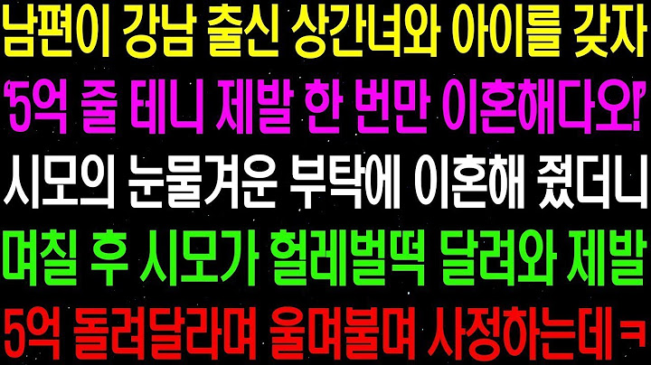 【실화사연】 남편이 강남 출신 상간녀와 아이를 갖자 시모가 5억 줄 테니 당장 이혼해 달라며 사정 하는데 라디오사연 썰사연 사이다사연 감동사연