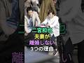 ㊗️30万再生🎊二宮和也夫妻が離婚しない3つの理由#二宮和也 #伊藤綾子 #fyp #芸能人