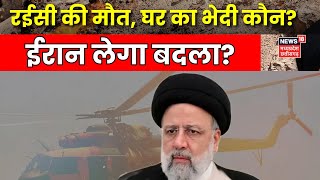 Ebrahim Raisi Helicopter Accident : रईसी की मौत, घर का भेदी कौन?  Iran News | Israel | America