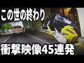 【ドラレコ】え?このまま突っ込むの…次の瞬間、すべてが終わった【交通安全・危険予知トレーニング】【スカッと】