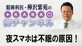 夜スマホは不眠の原因！　【精神科医・樺沢紫苑】
