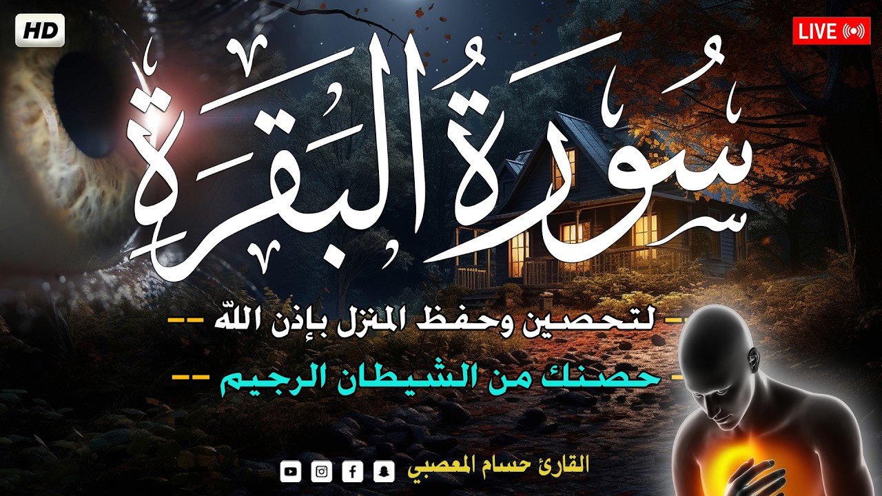 سورة البقرة طارده للشياطين💚لحفظ وتحصين المنزل وزيادة الرزق - Surat Al-Baqarah Quran Recitation