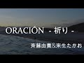 ORACIÓN -祈り- (カラオケ)  斉藤由貴&amp;来生たかお (歌詞字幕付き)