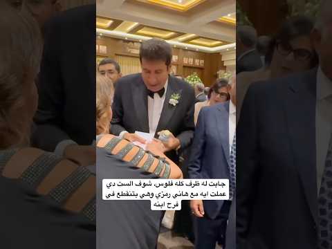 جابت له ظرف كله فلوس شوف الست دي عملت ايه مع هاني رمزي وهي بتنقطع في فرح ابنه
