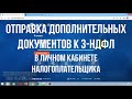 Как отправить дополнительные документы в личном кабинете налогоплательщика  к декларации 3-НДФЛ