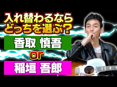 入れ替わるなら香取慎吾or稲垣吾郎のどっちが良い！？草彅剛から意外な答えが・・・！