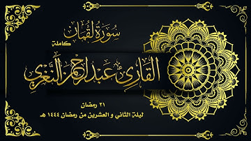 صلاة التراويح|| الليلة الثاني والعشرين من شهر رمضان للقارئ عبدالرحمن النغري