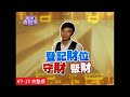 【完整版】風水有關係-符瓊音 三星拱財法 扭轉九大敗壞事業煞氣！(湯鎮瑋)  7-15  /20130525