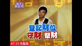 【完整版】風水有關係-符瓊音 三星拱財法 扭轉九大敗壞事業煞氣！(湯鎮瑋) 7-15 /20130525