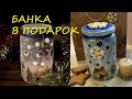 Декор стеклянной банки своими руками. Два в одном! Идея подарка. [diy]