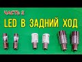 ТОП 3 💡светодиодные лампы для фонаря заднего хода. Часть 2.