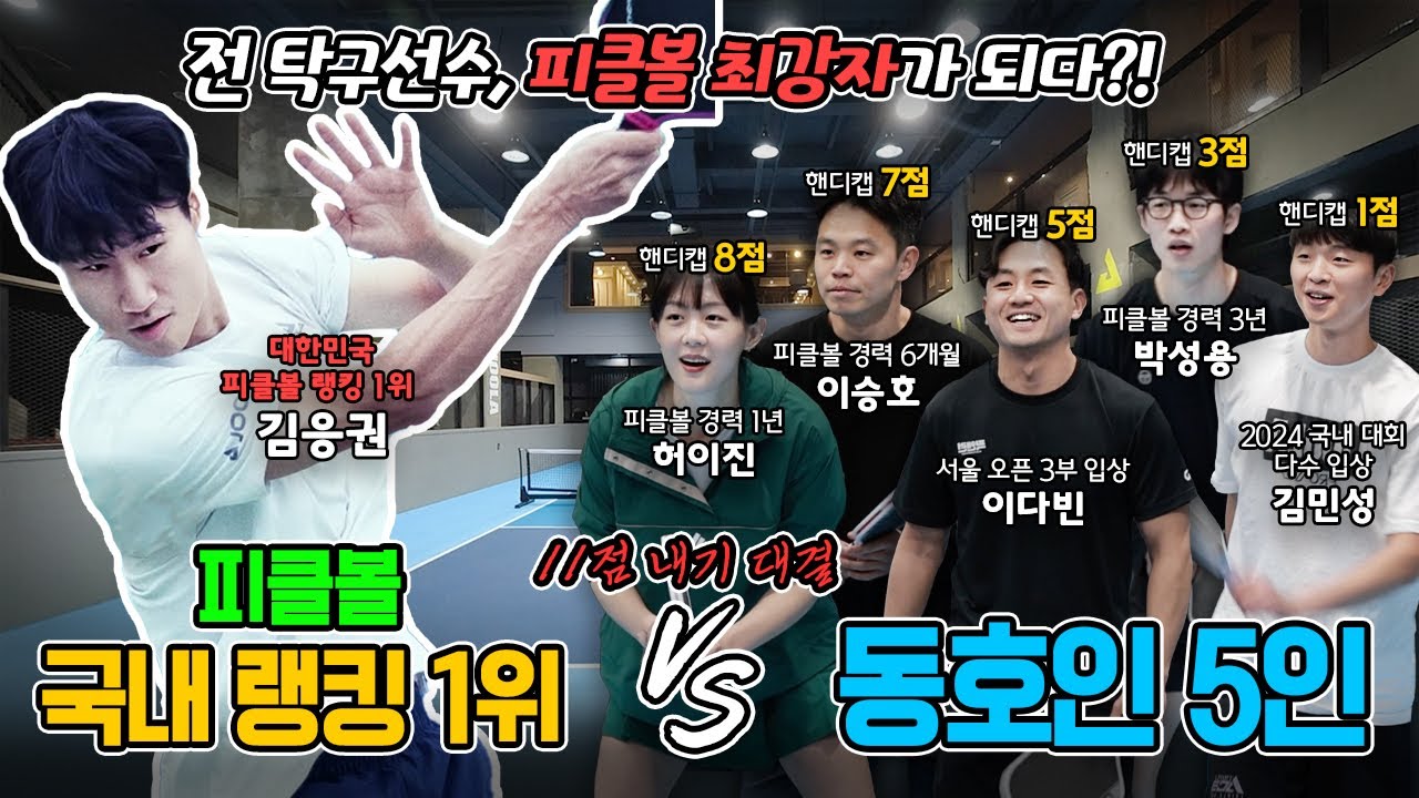 탁구선수 출신🏓, 피클볼로 전향했더니… 대한민국 1위?!🏆(국내 랭킹 1위 vs 피클볼 동호인 5인)