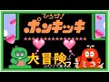 ひらけポンキッキ【ファミコン】