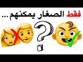 فقط الصغار يمكنهم فعل هذا 