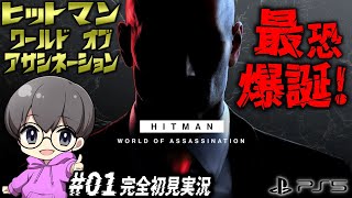 ヒットマン ワールド・オブ・アサシネーション PS5 PS5「ヒットマン ワールド・オブ・アサシネーション」，9月28日