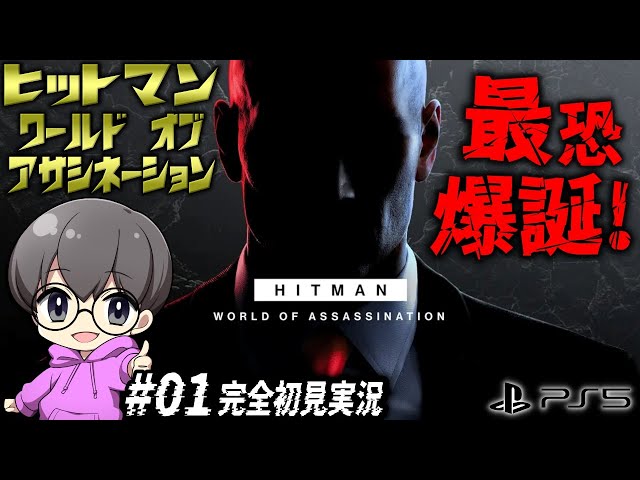 ヒットマン ワールド・オブ・アサシネーション PS5 ゲオ公式通販サイト/ゲオオンラインストア【中古】【18歳以上