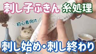 刺し子花ふきんの糸始末/刺し始めと刺し終わりについて/ sashiko