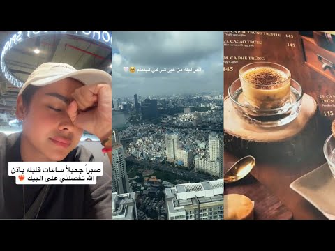 تركت زوجها أولادها لوحدهم قهوة بيض ني وداع اليوم الآخير فيتنام نامو راحت عليهم طيارة صالحة حلواني